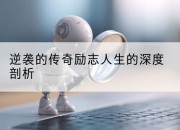 逆袭的传奇励志人生的深度剖析