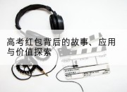 高考红包背后的故事、应用与价值探索
