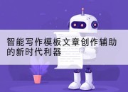 智能写作模板文章创作辅助的新时代利器