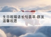 生日祝福语长句荟萃-群发温馨祝愿