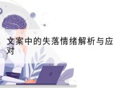 文案中的失落情绪解析与应对