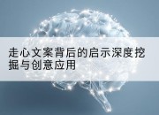 走心文案背后的启示深度挖掘与创意应用