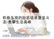 积极乐观的励志语录激发斗志-勇攀生活高峰