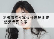 高级伤感文案设计走出阴影-感受世界之悲