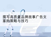 撰写高质量品牌故事广告文案的策略与技巧
