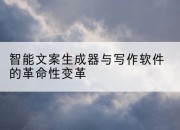 智能文案生成器与写作软件的革命性变革