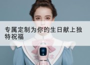 专属定制为你的生日献上独特祝福