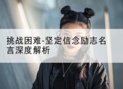 挑战困难-坚定信念励志名言深度解析