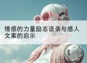 情感的力量励志语录与感人文案的启示