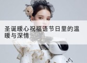 圣诞暖心祝福语节日里的温暖与深情