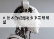 AI技术的崛起与未来发展展望