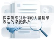 探索伤感引导词的力量情感表达的深度解析