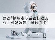 建议“精炼走心话语打动人心、引发深思、脱颖而出”
