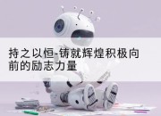 持之以恒-铸就辉煌积极向前的励志力量