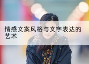 情感文案风格与文字表达的艺术