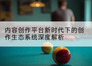 内容创作平台新时代下的创作生态系统深度解析
