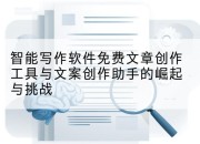 智能写作软件免费文章创作工具与文案创作助手的崛起与挑战