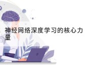 神经网络深度学习的核心力量