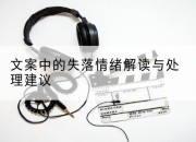 文案中的失落情绪解读与处理建议