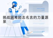 挑战困难励志名言的力量源泉