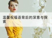 温馨祝福语背后的深意与探索