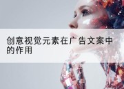创意视觉元素在广告文案中的作用