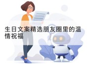 生日文案精选朋友圈里的温情祝福