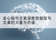 走心短句文案深度挖掘短句文案的力量与价值
