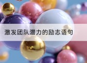 激发团队潜力的励志语句