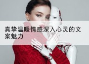 真挚温暖情感深入心灵的文案魅力