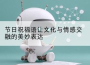 节日祝福语让文化与情感交融的美妙表达