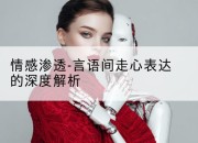 情感渗透-言语间走心表达的深度解析