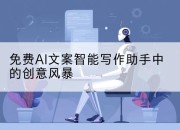 免费AI文案智能写作助手中的创意风暴