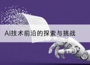 AI技术前沿的探索与挑战