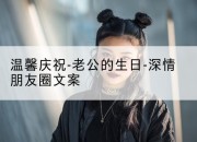 温馨庆祝-老公的生日-深情朋友圈文案