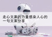 走心文案的力量感染人心的一句文案分享