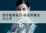 竞价砥砺前行-励志故事启示心灵