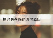 探究失落感的深层原因