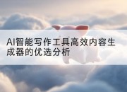 AI智能写作工具高效内容生成器的优选分析