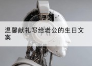 温馨献礼写给老公的生日文案
