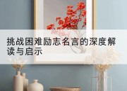 挑战困难励志名言的深度解读与启示