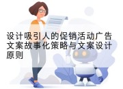 设计吸引人的促销活动广告文案故事化策略与文案设计原则