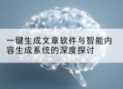 一键生成文章软件与智能内容生成系统的深度探讨