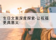 生日文案深度探索-让祝福更具意义