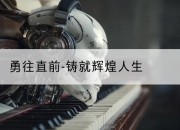 勇往直前-铸就辉煌人生