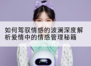 如何驾驭情感的波澜深度解析爱情中的情感管理秘籍