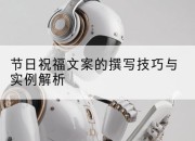 节日祝福文案的撰写技巧与实例解析