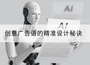 创意广告语的精准设计秘诀