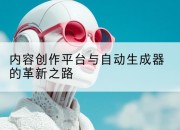 内容创作平台与自动生成器的革新之路
