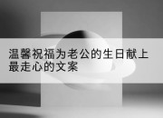 温馨祝福为老公的生日献上最走心的文案